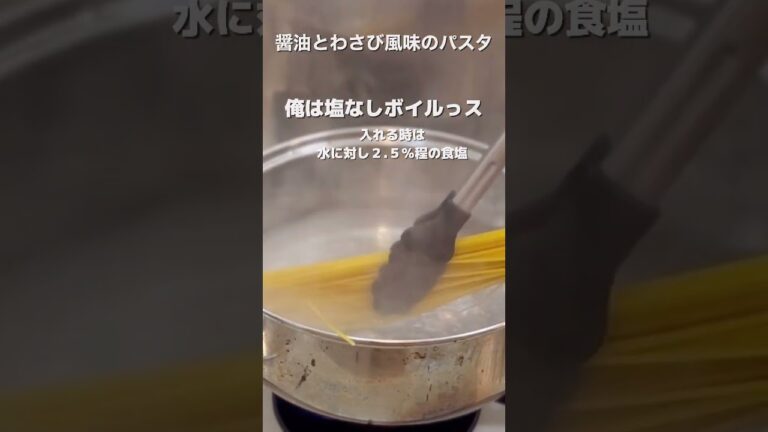 【海老うまパスタ】醤油とわさび風味で作ってみた#shorts #料理