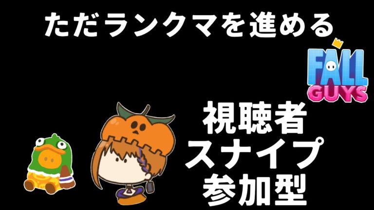 【FallGuys/参加型！】ただランクマをやるだけのフォーウ【Vtuber/参加型フォールガイズ】