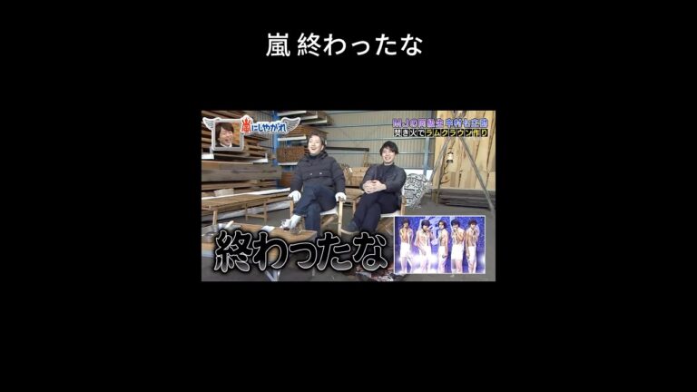 モーニング娘に笑われた #嵐 #松本潤 #大野智 #櫻井翔 #二宮和也 #相葉雅紀 #arashi