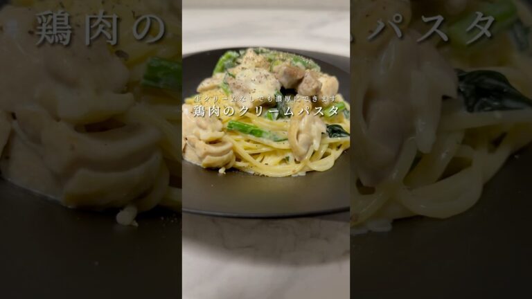 牛乳で超本格的なクリームパスタができちゃいます。 #パスタ #レシピ #簡単レシピ #shorts