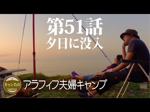 夫婦キャンプ51　沈む夕日に見入ってしまったアラフィフ　初夏の野営で地魚の海鮮丼を作る　ケシュアポップアップテント