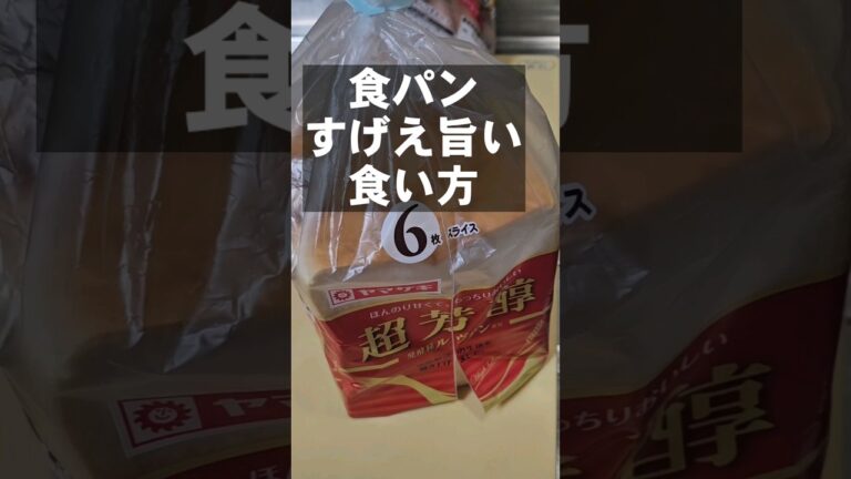 食パンのすげえぇえ使える旨い食い方！簡単レシピ 朝ごはん ランチ  米不足！