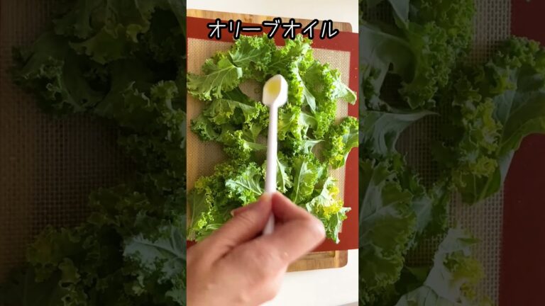 サクサクヘルシー！自家製ケールチップスの作り方 #Shorts