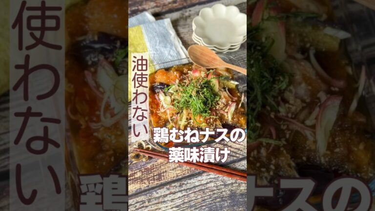 インスタで100万回再生以上！油使わない！鶏むねナスの薬味漬け！