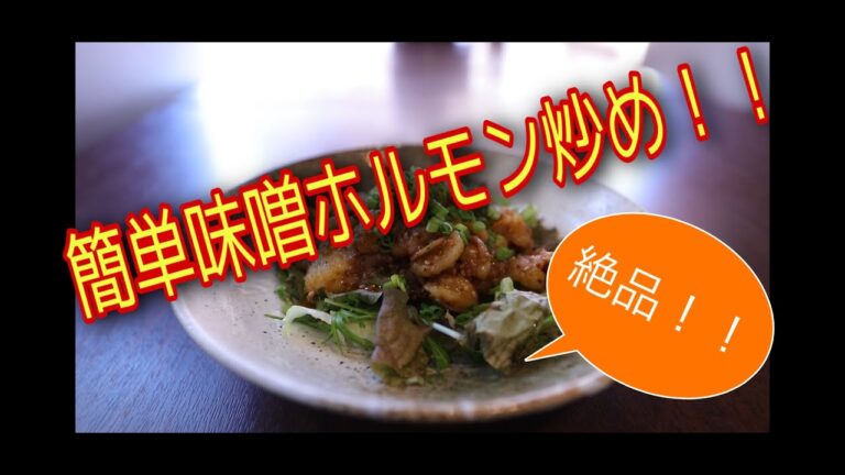 [神旨！！]簡単味噌ホルモン炒め