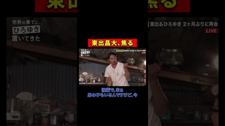 焦る東出昌大 #shorts #世界の果てにひろゆき置いてきた #ひろゆき #西村博之 #東出昌大 #Toshl #ABEMA #ひろゆき切り抜き #高橋弘樹 #アフリカ @hirox246