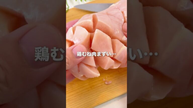 鶏むね肉がまずいと思ってる人必見！鶏胸肉のスパイシーソテー🐔 #cooking #簡単レシピ #food