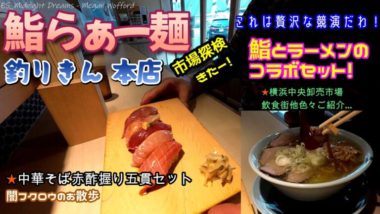 4K 『極上鮨とラーメンのお値打ちセットがお勧めだよ！』出川哲朗さんのお兄さんのお店も登場するよ…【横浜卸売市場 鮨らぁー麺・釣りきん本店】