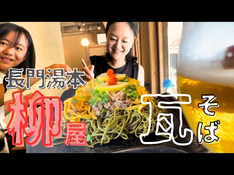 山口県の瓦そば→全国に普及すべき美食で初回からハマっちゃいました【柳屋（長門湯本）】