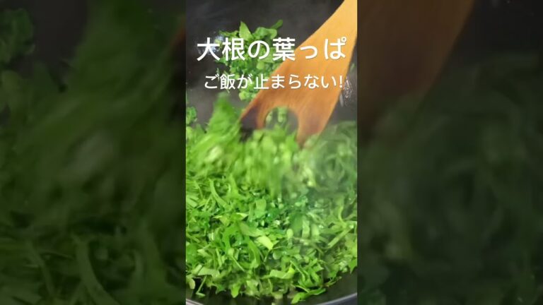 大根の葉っぱでご飯が止まらない！#大根の葉　#大根　#ご飯のお供　#おうちごはん#夕暮れシェフ#簡単晩ごはん#晩ごはん　#夕食#簡単レシピ#簡単おかず#時短レシピ#お弁当　#おつまみ#かんたんおつまみ