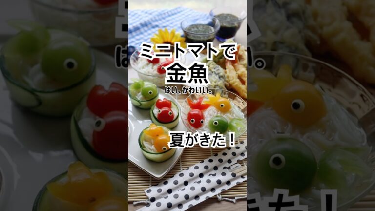 映える素麺！ミニトマトで作る金魚がかわいい💓 #素麺 #簡単レシピ #おうちごはん #夏レシピ