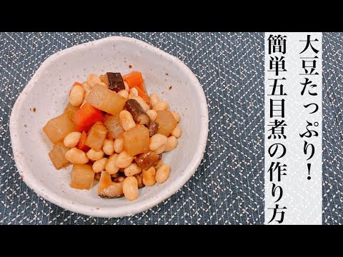 【シンプル！時短料理の作り方】大豆たっぷり！五目煮