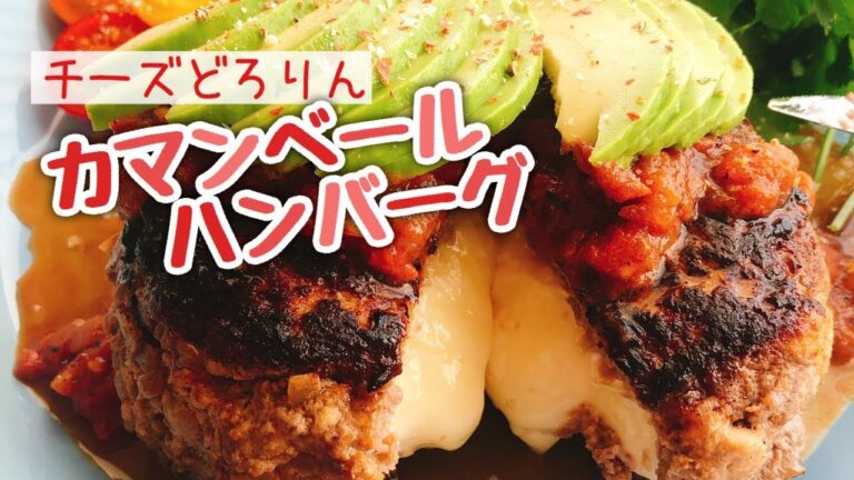 巨大チーズ丸ごとinハンバーグ【カマンベールハンバーグ】低糖質/高野豆腐ハンバーグ