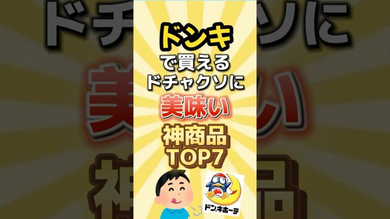 ドンキで買えるドチャクソに美味い神商品TOP7#人気 #ドンキホーテ #グルメ