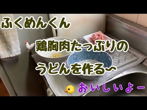 鶏胸肉たっぷりのうどんを作る〜