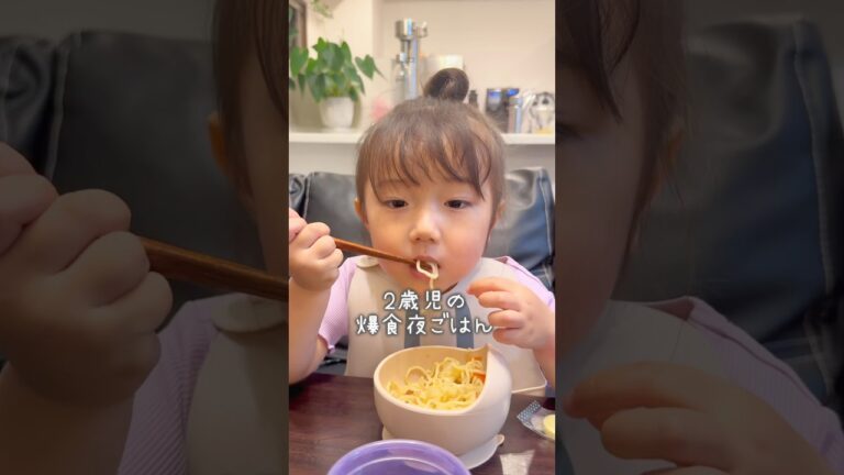 2歳児の爆食夜ごはん！超簡単に作れる焼かないあんかけ焼きそば🤣👍#もぐもぐタイム#簡単料理#簡単レシピ #2歳#幼児食#るいちゃんねる #節約 #節約レシピ