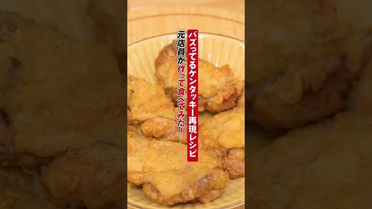ケンタッキー元店員がYouTubeでバズり散らかしている『再現レシピ』を食べてみた#shorts  @tonityu
