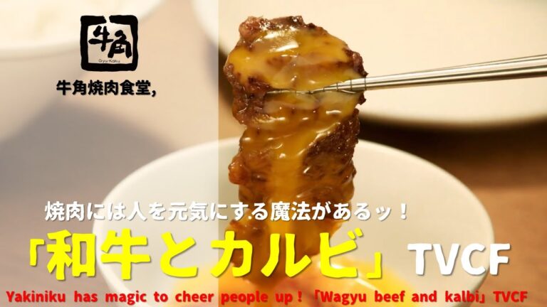 [Japanese Ads] Gyukaku, Yakiniku has magic to cheer people up！「Wagyu beef and kalbi」TVCF
