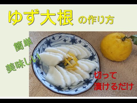 ゆず大根の作り方