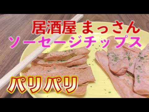 【パリパリ】新食感！お酒にめちゃくちゃ合うソーセージチップス 超簡単レシピをご紹介！