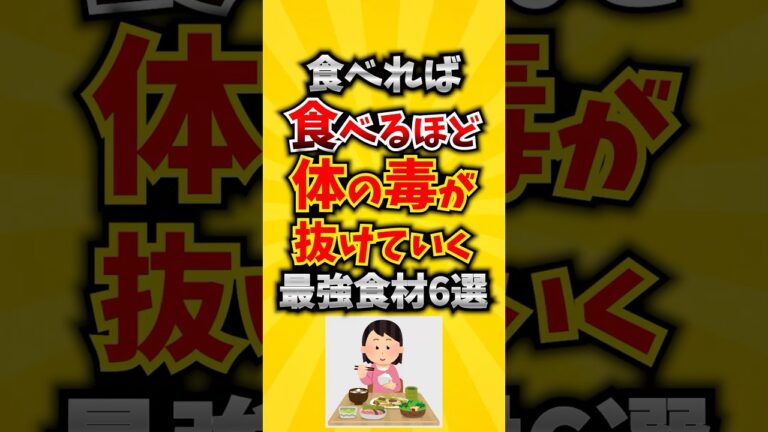 【栄養豊富】食べれば食べるほど体の毒が抜けていく最強食材6選 #デトックス #栄養 #老化予防