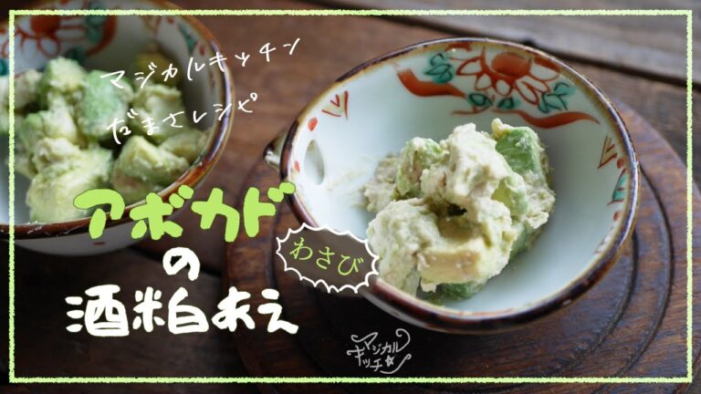 まったり大人の1品【アボカドの酒粕あえ】