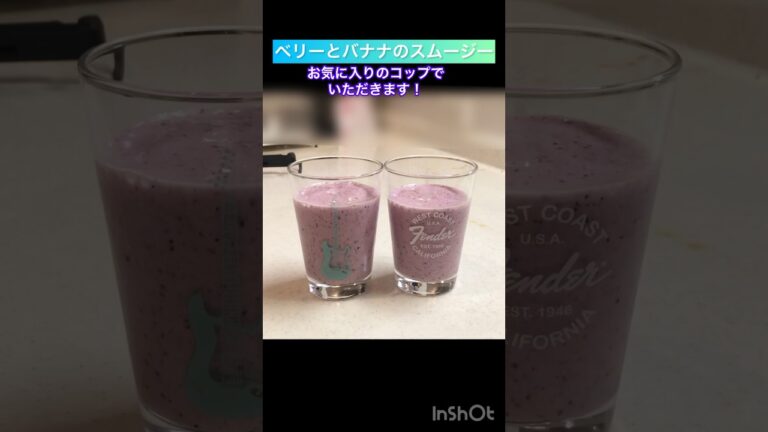 【ジュニアアスリートの間食】ベリーとバナナのスムージー #ジュニアアスリート #簡単レシピ