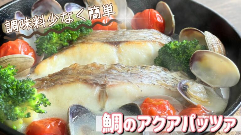 【調味料少なく簡単♪】鯛のアクアパッツァ