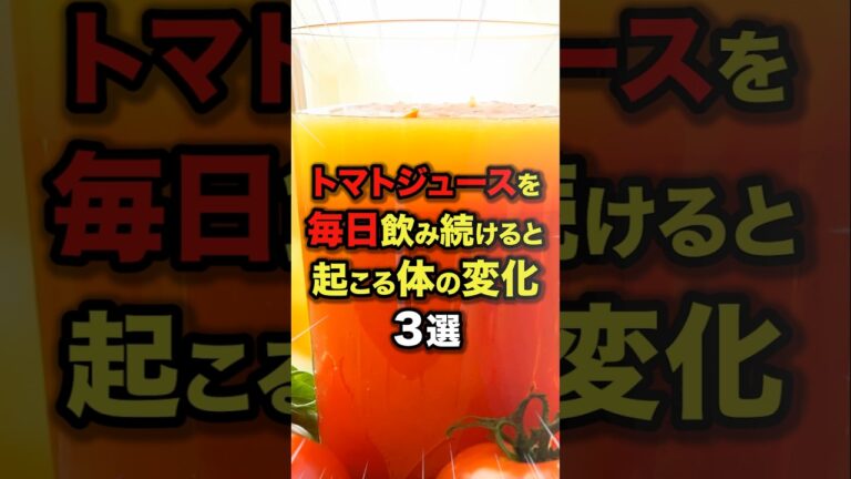 【おすすめ✨】トマトジュース🍅を毎日飲み続けると起こる体の変化3選　#今日から使える健康情報館