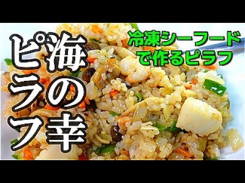 シーフードピラフって凍ったままのシーフードを炒めてもできるって知ってましたか？