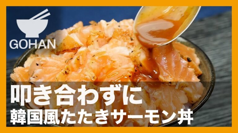 【簡単レシピ】叩き合わずに『韓国風サーモンたたき丼』の作り方【男飯】
