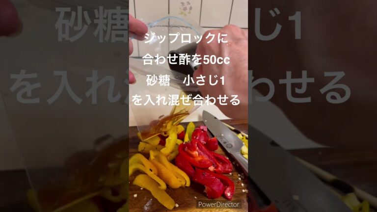 超簡単！パプリカのピクルス #簡単レシピ #料理初心者 #時短節約 #パプリカ #ピクルス #焼き浸し