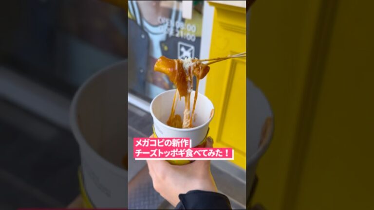 メガコピの新作❤️‍🔥　チーズトッポギ食べてみた！　#韓国 #韓国料理  #韓国旅行  #トッポギ #チーズ #shorts #韓国新作