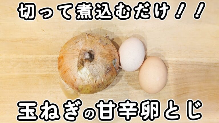 材料2つ【玉ねぎの卵とじ】切って煮込むだけ！超簡単なのに、美味しすぎて箸が止まらないおかずレシピ・副菜・作り置き