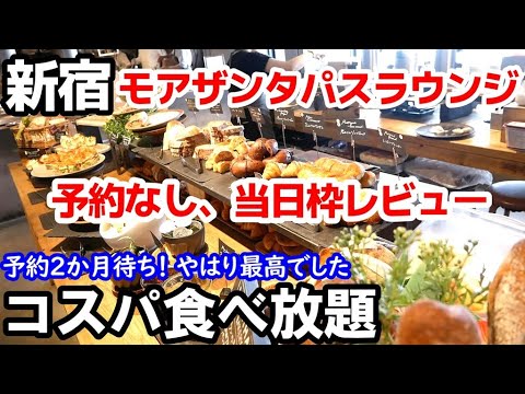 【新宿 コスパ食べ放題】予約2か月待ちのモアザンタパスランチビュッフェを当日枠で突撃！予約枠との違い、全メニュー、人気の理由を探ってきました。