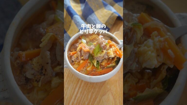 【牛肉と卵のピリ辛クッパ】#レシピ#スープ#スープレシピ #ヘルシー #夜ご飯#夜ごはん#夜ご飯レシピ