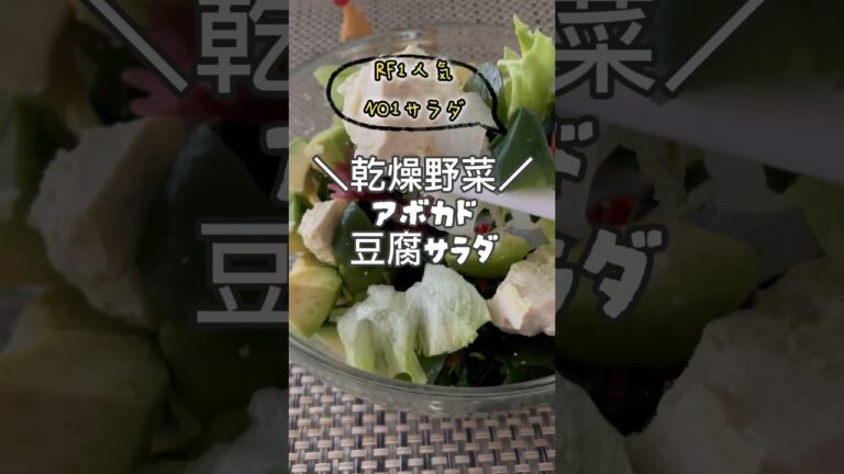 【RF〇風アボカドと豆腐の乾燥野菜サラダ】