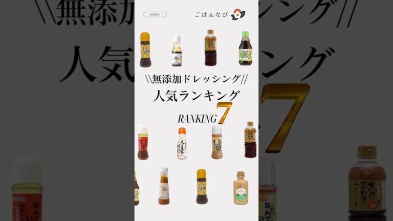 【人気ランキング】無添加・オーガニックドレッシング #スーパー #ドレッシング #ランキング
