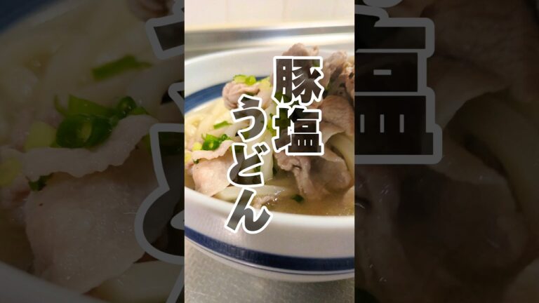🍲5分で作れる！絶品豚塩うどん🐷　#簡単レシピ #うどん