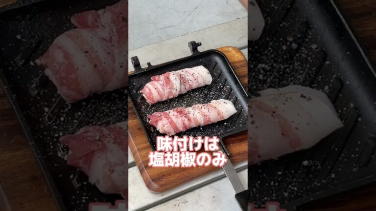 さけるチーズの豚巻き