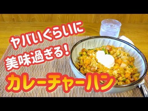 ヤバいぐらいに美味過ぎるカレーチャーハン【永久保存版！】#チャーハン#カレー #簡単
