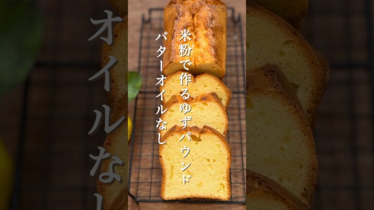 教室で25年作り続けたノンオイルパウンドケーキの黄金比から　米粉で作る「ゆずの米粉パウンド」