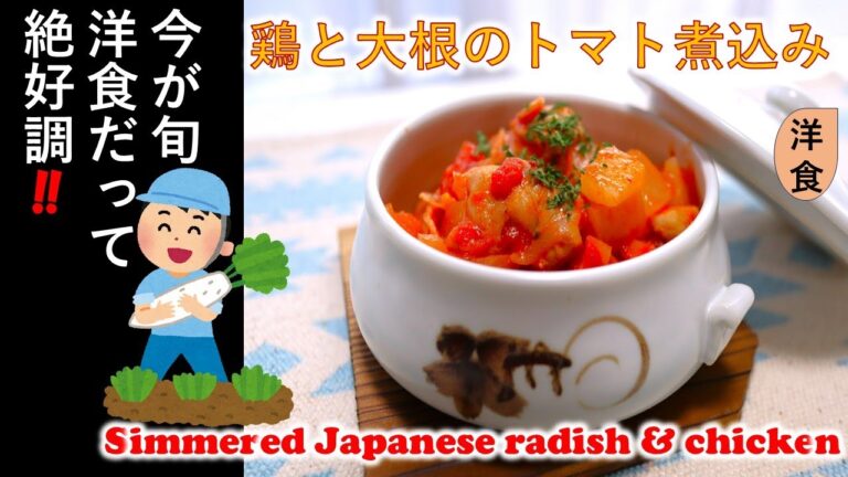 【　鶏と大根のトマト煮込み　】大根　洋食の１品！　今が旬　洋食だって　絶好調　!!