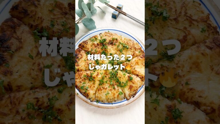 材料たった２つ！ じゃガレット🥔