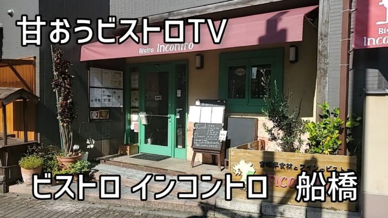 船橋で人気、宮崎県の食材とワインのお店!!【ビストロ インコントロ】