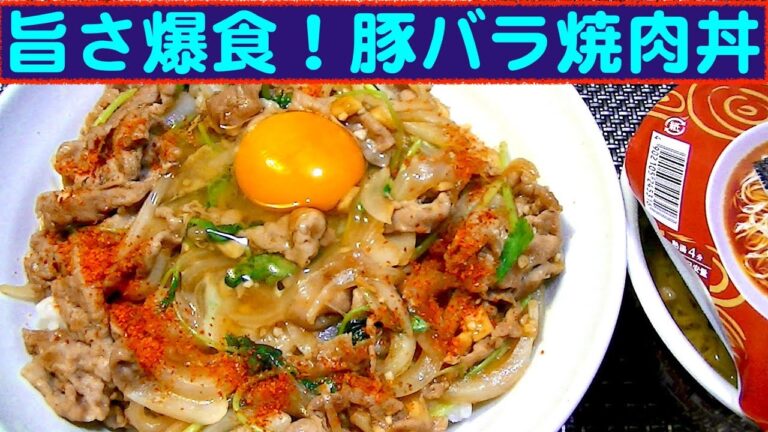 【一人deごはん】Let’s eat！スタミナ満点！「豚バラ焼き肉丼」＆「日清麺職人鶏ガラ醤油」