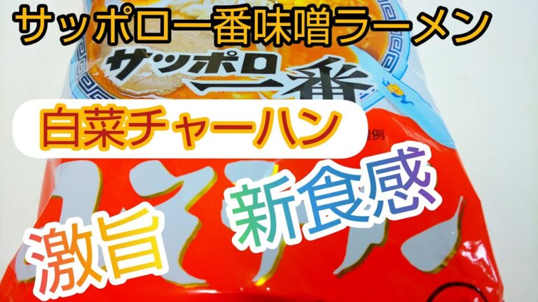【サッポロ一番味噌ラーメンチャーハン】豚バラ肉でコク 白菜で食感