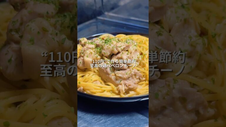 25歳会社員が作るワンパン110円で作る簡単節約至高の鶏ペペロンチーノ