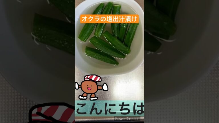 オクラの塩出汁漬け　#グルテンフリー #料理