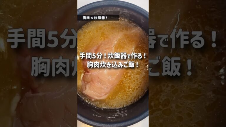 【一発】胸肉×炊飯器ご飯が美味すぎた、、#炊飯器レシピ #胸肉
